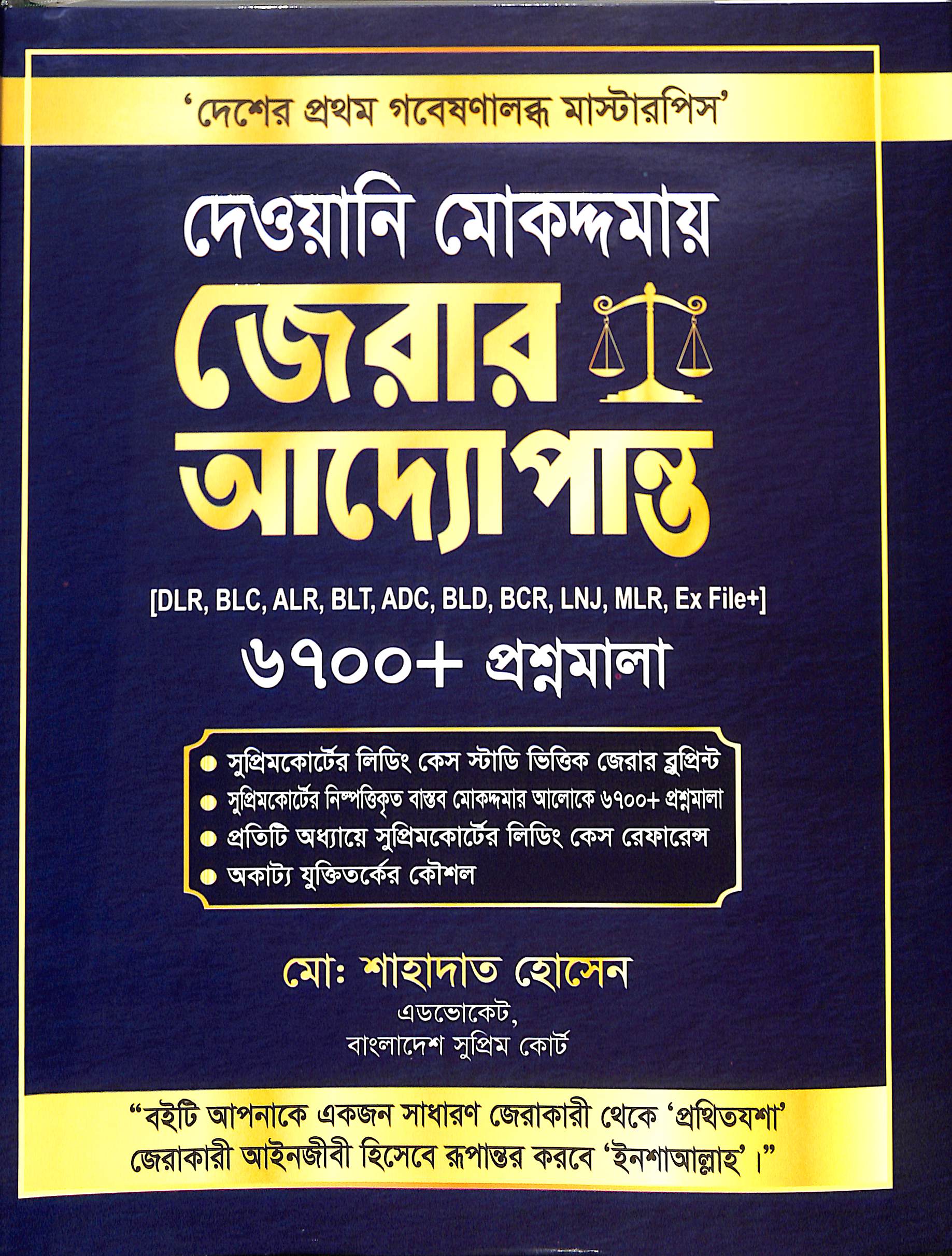 দেওয়ানি মোকদ্দমায় জেরার আদ্যোপান্ত